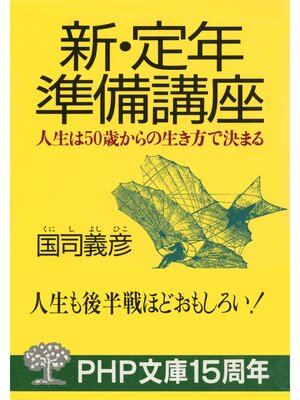 cover image of 新・定年準備講座